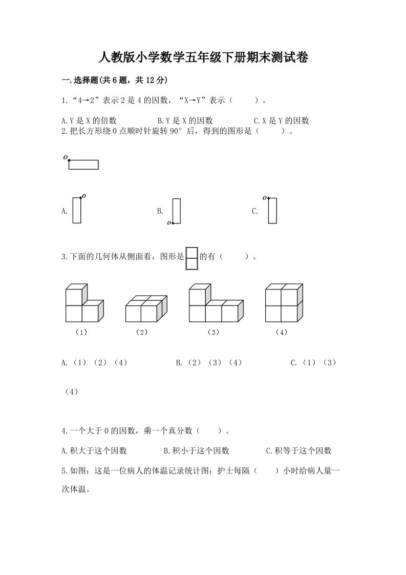 人教版小学数学五年级下册期末测试卷带答案（a卷）