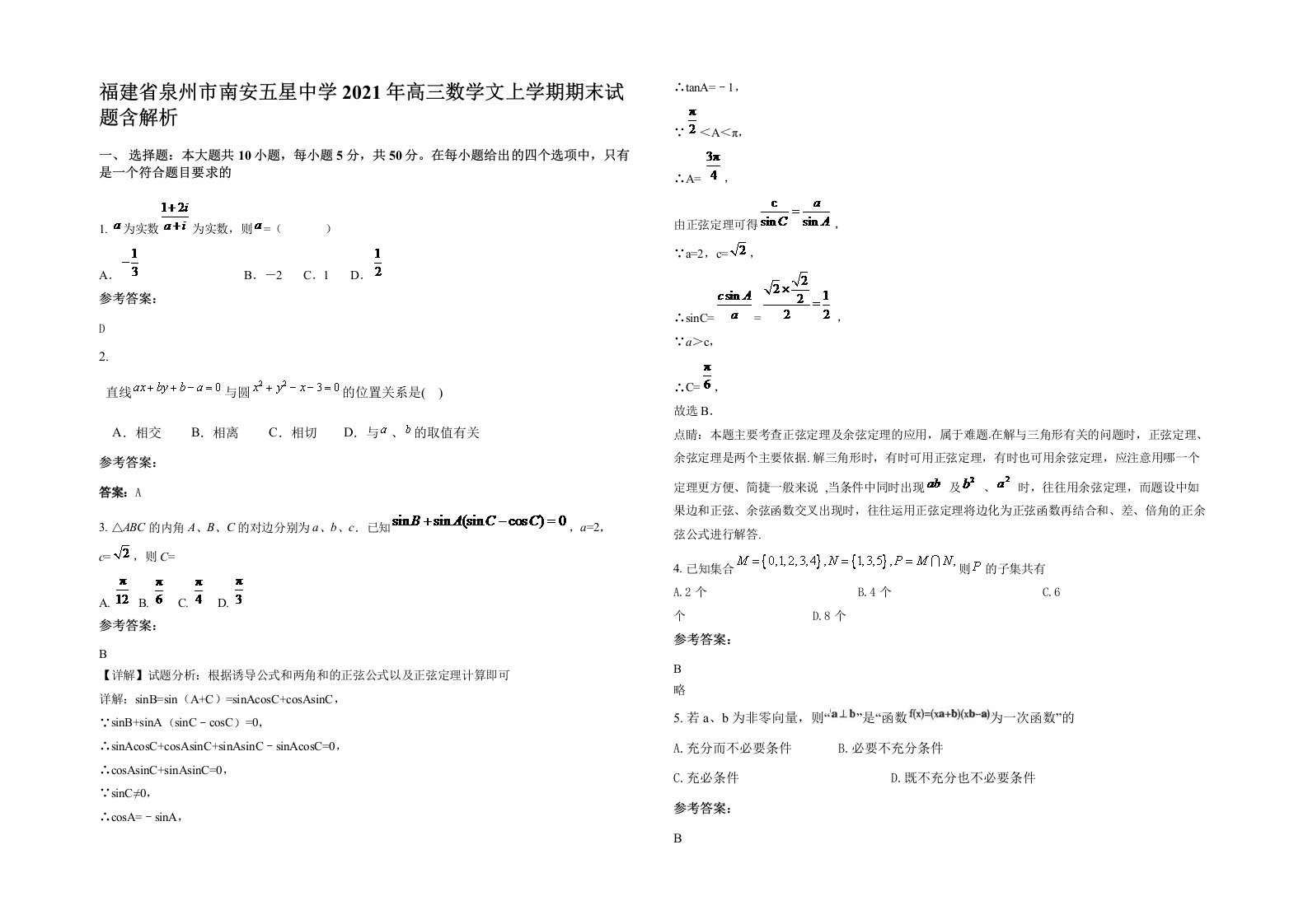 福建省泉州市南安五星中学2021年高三数学文上学期期末试题含解析