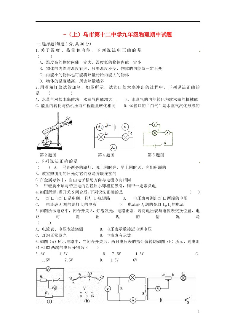 内蒙古乌兰浩特市第十二中学九级物理上学期期中试题（无答案）