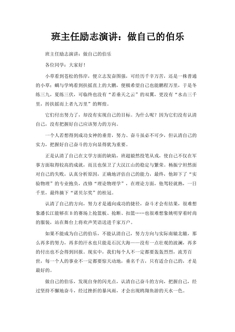 班主任励志演讲做自己的伯乐