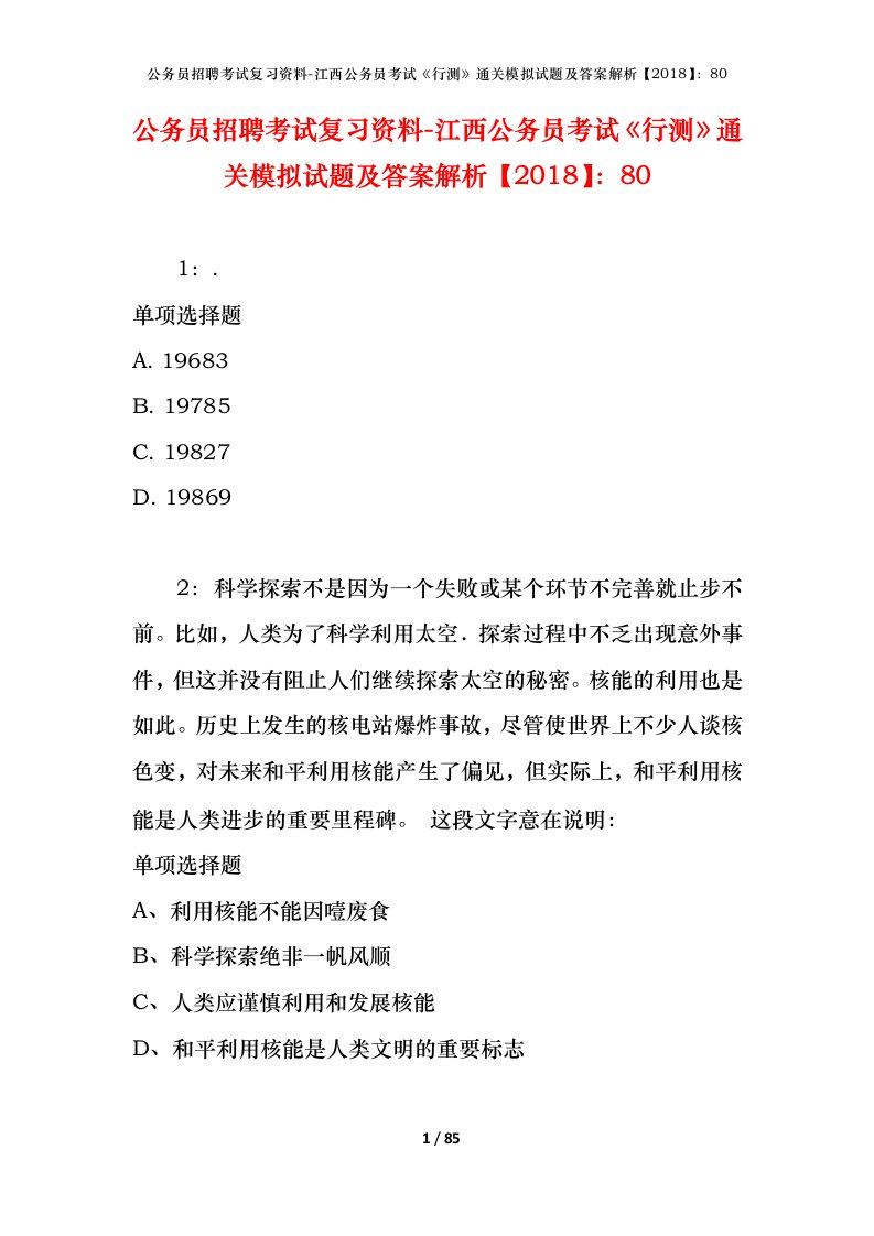 公务员招聘考试复习资料-江西公务员考试行测通关模拟试题及答案解析201880_4