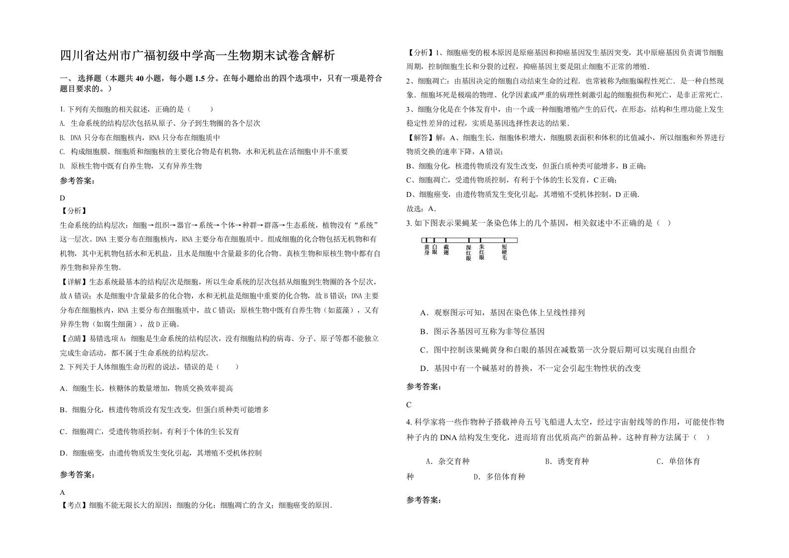 四川省达州市广福初级中学高一生物期末试卷含解析