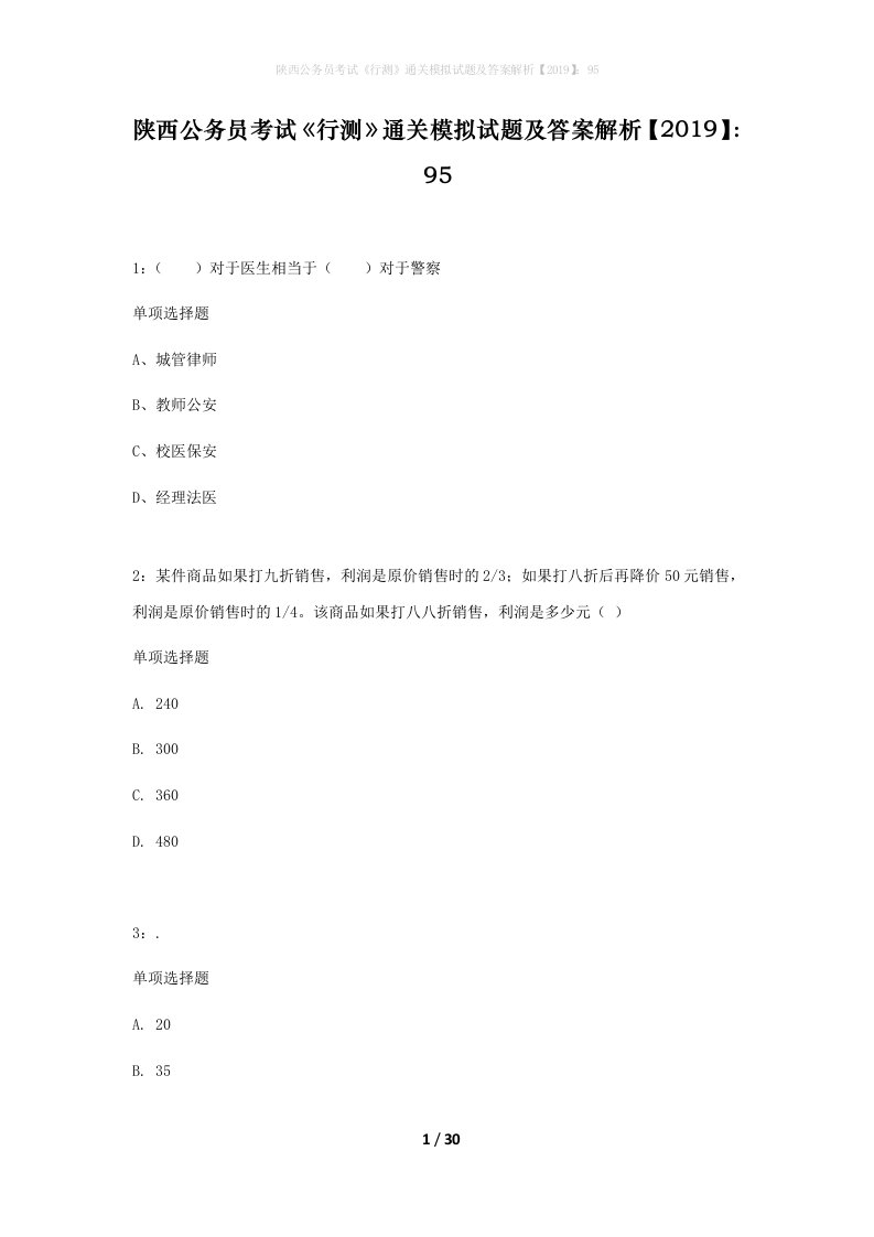 陕西公务员考试行测通关模拟试题及答案解析201995_10