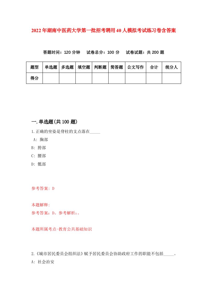 2022年湖南中医药大学第一批招考聘用40人模拟考试练习卷含答案7