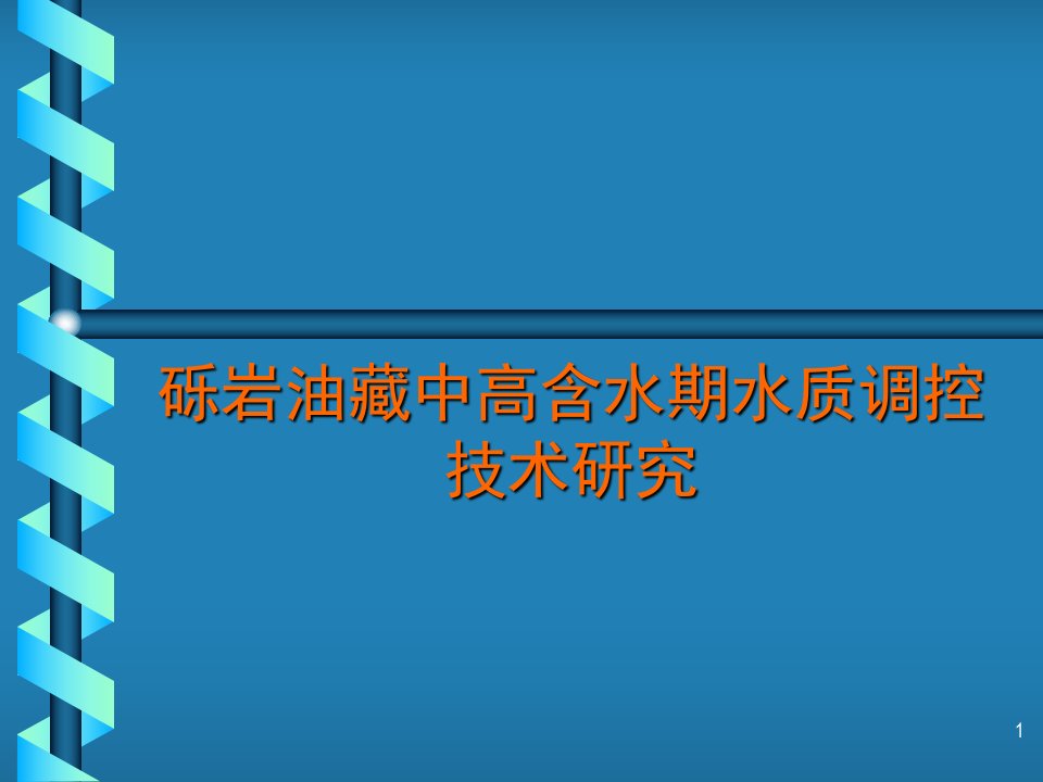 《水质调控技术》PPT课件