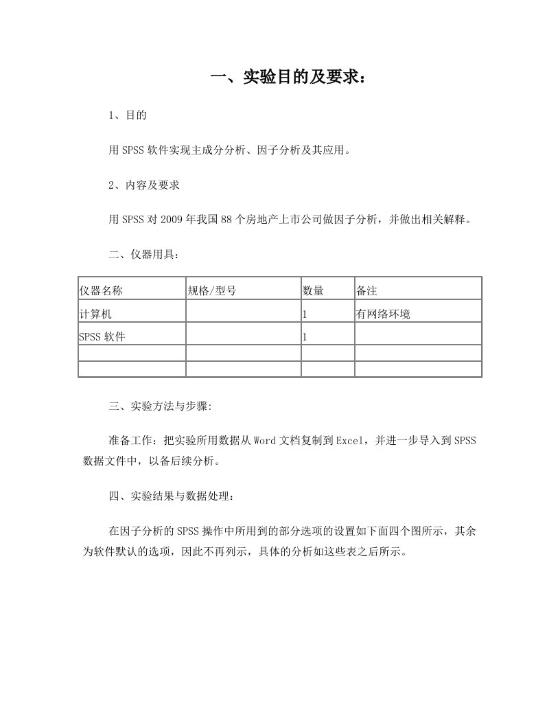 主成分分析、因子分析实验报告++spss