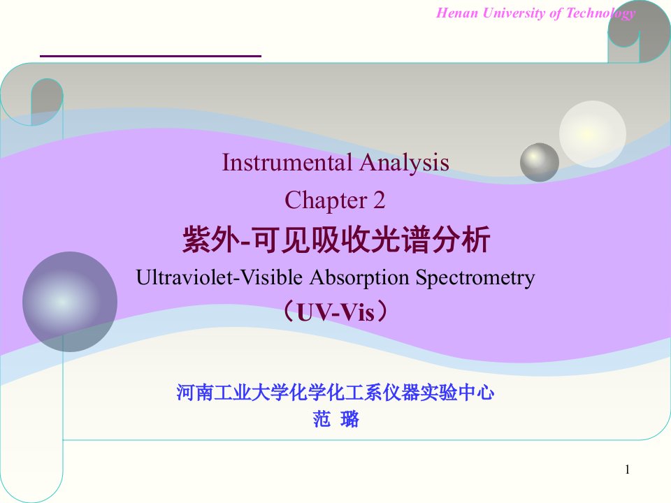 河南工业大学化学化工系仪器实验中心