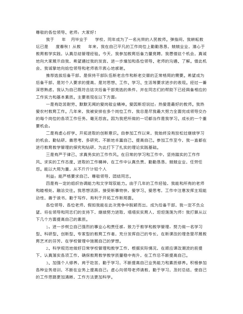 后备人才竞聘演讲稿