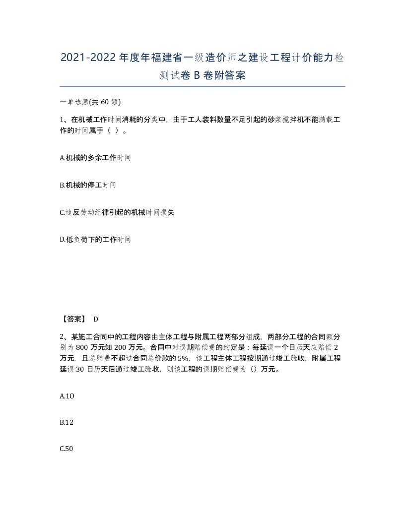 2021-2022年度年福建省一级造价师之建设工程计价能力检测试卷B卷附答案