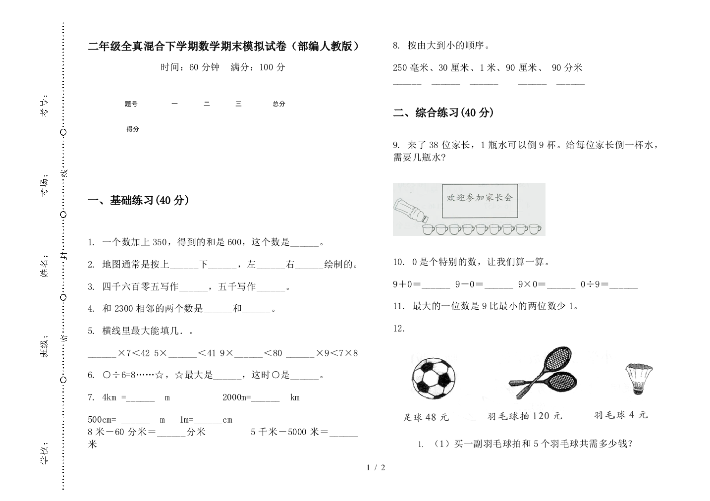 二年级全真混合下学期数学期末模拟试卷(部编人教版)