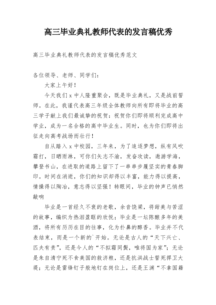 高三毕业典礼教师代表的发言稿优秀