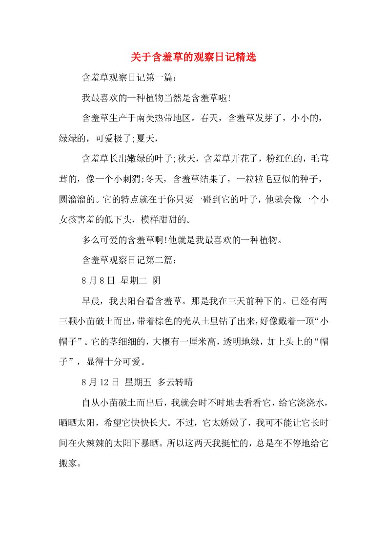 关于含羞草的观察日记精选