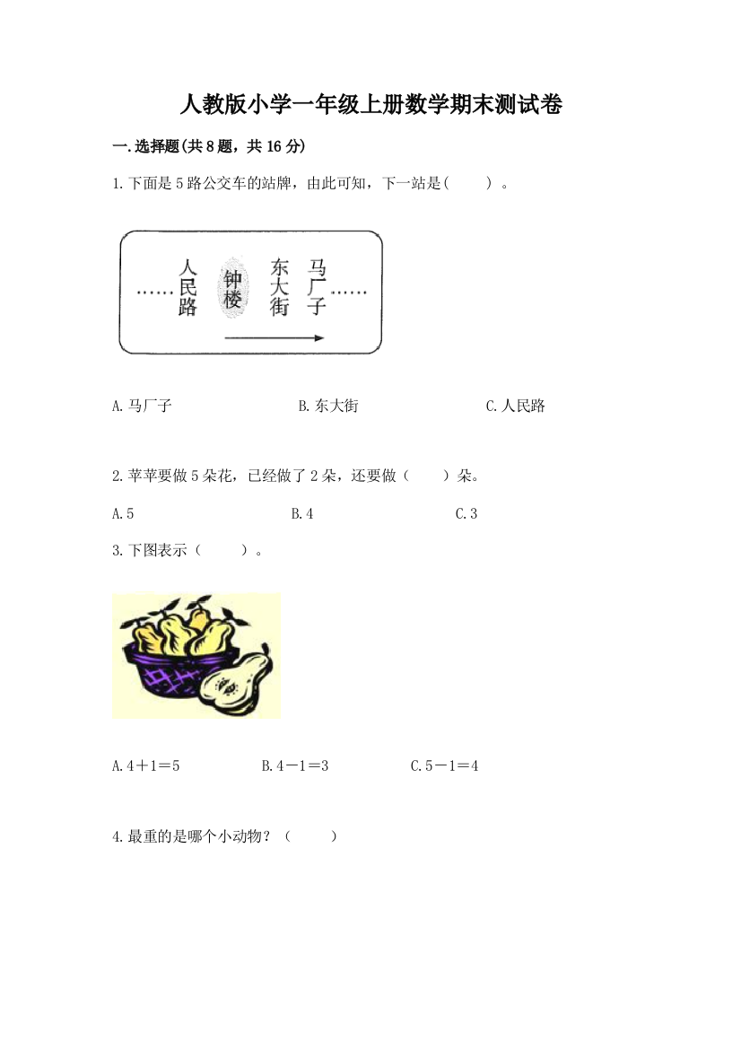 人教版小学一年级上册数学期末测试卷附参考答案【考试直接用】