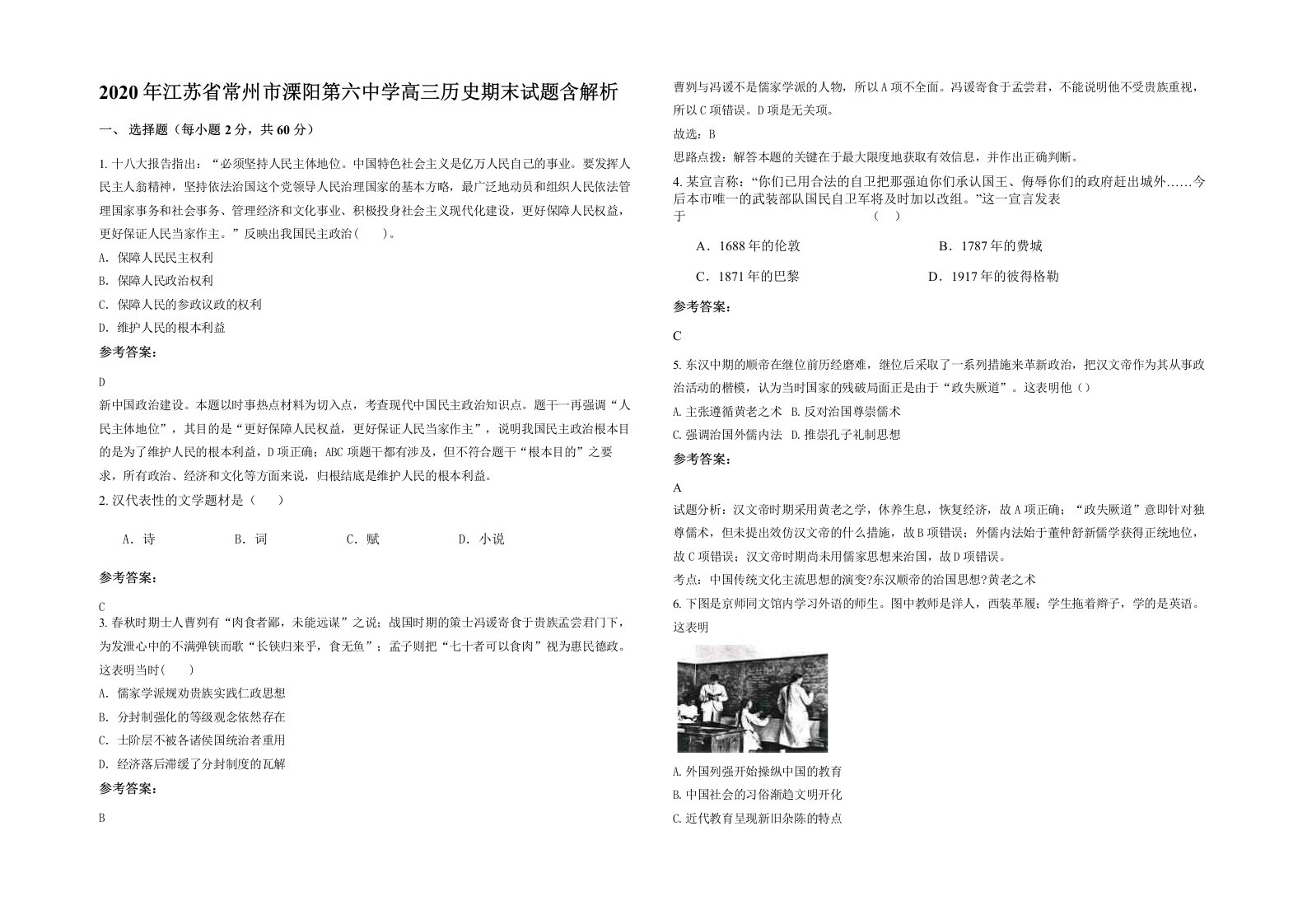 2020年江苏省常州市溧阳第六中学高三历史期末试题含解析