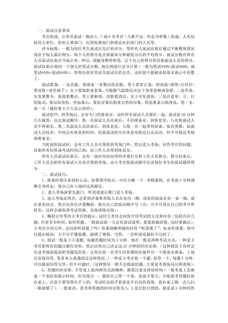 招聘面试-公务员面试考试注意事项和面试技巧