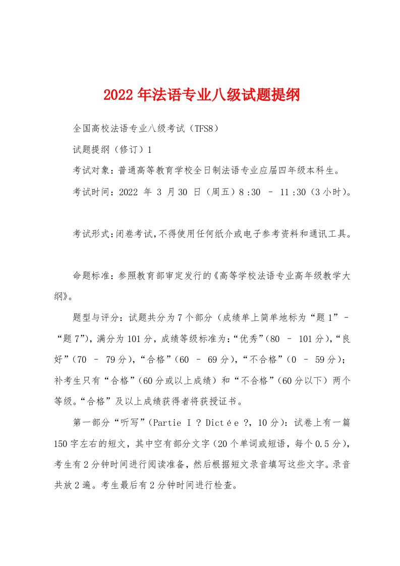 2022年法语专业八级试题提纲