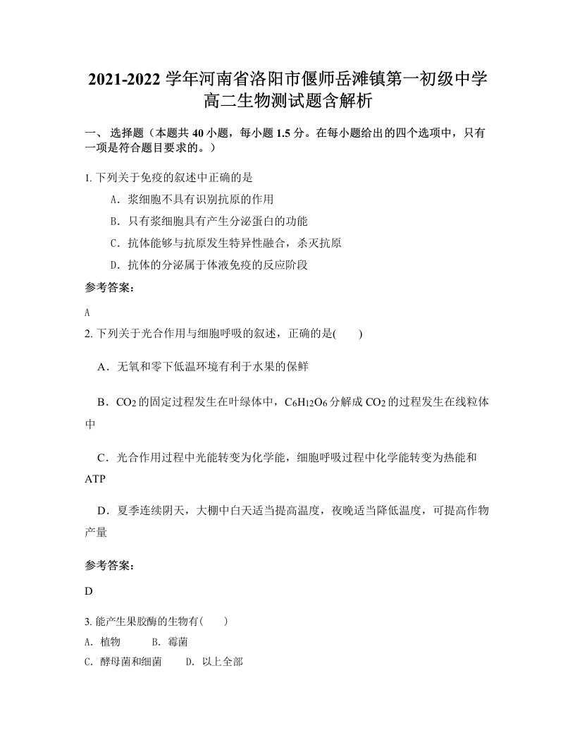 2021-2022学年河南省洛阳市偃师岳滩镇第一初级中学高二生物测试题含解析