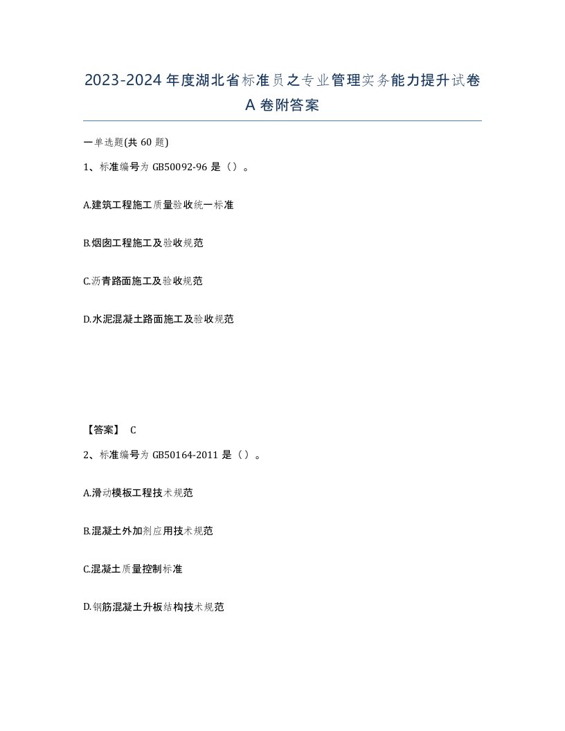 2023-2024年度湖北省标准员之专业管理实务能力提升试卷A卷附答案