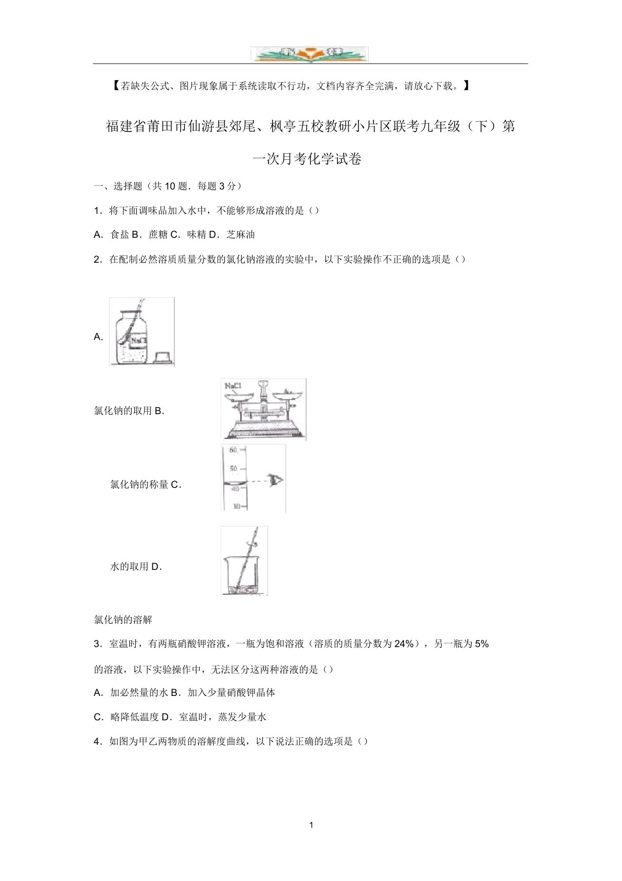 郊尾、枫亭五校教研小片区联考九年级化学下册第一次月考试题(含解析)新人教版