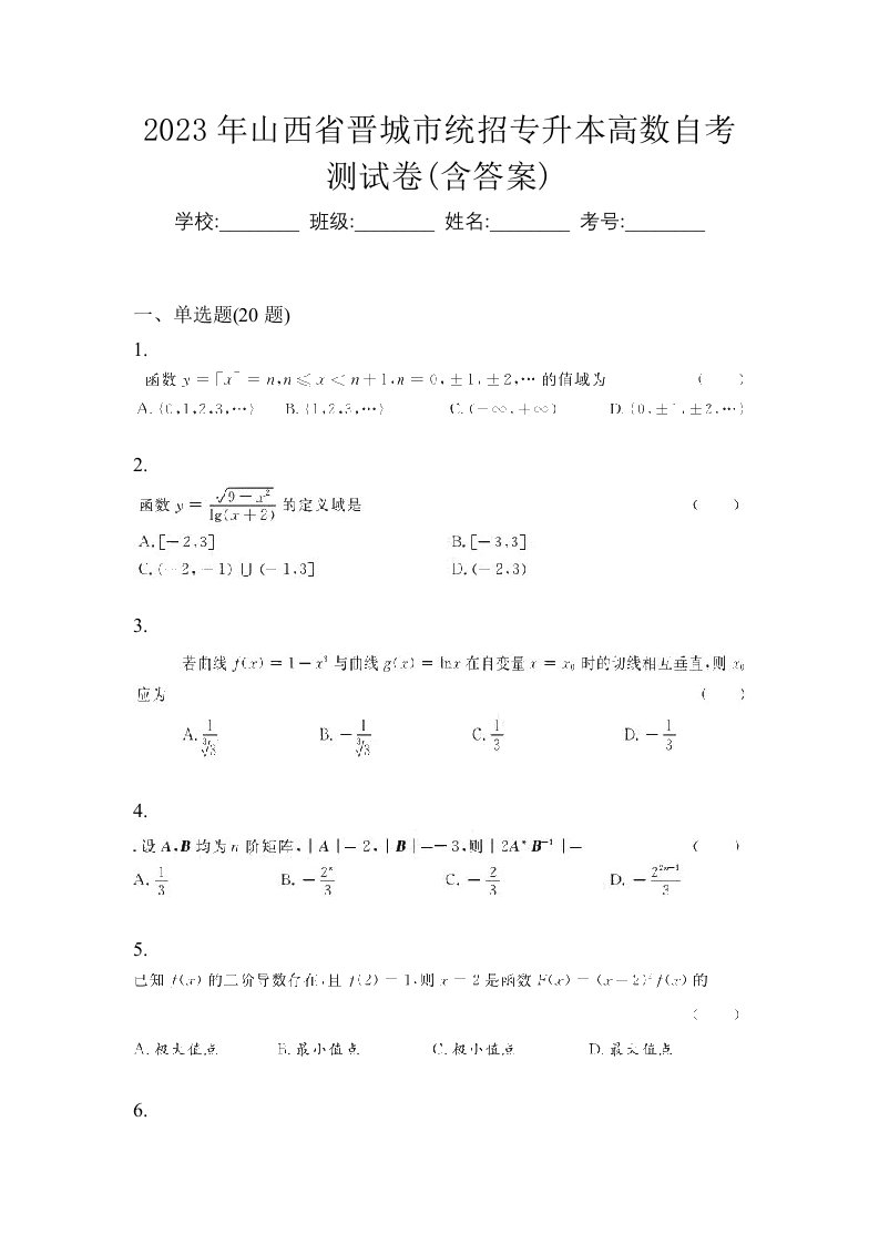 2023年山西省晋城市统招专升本高数自考测试卷含答案