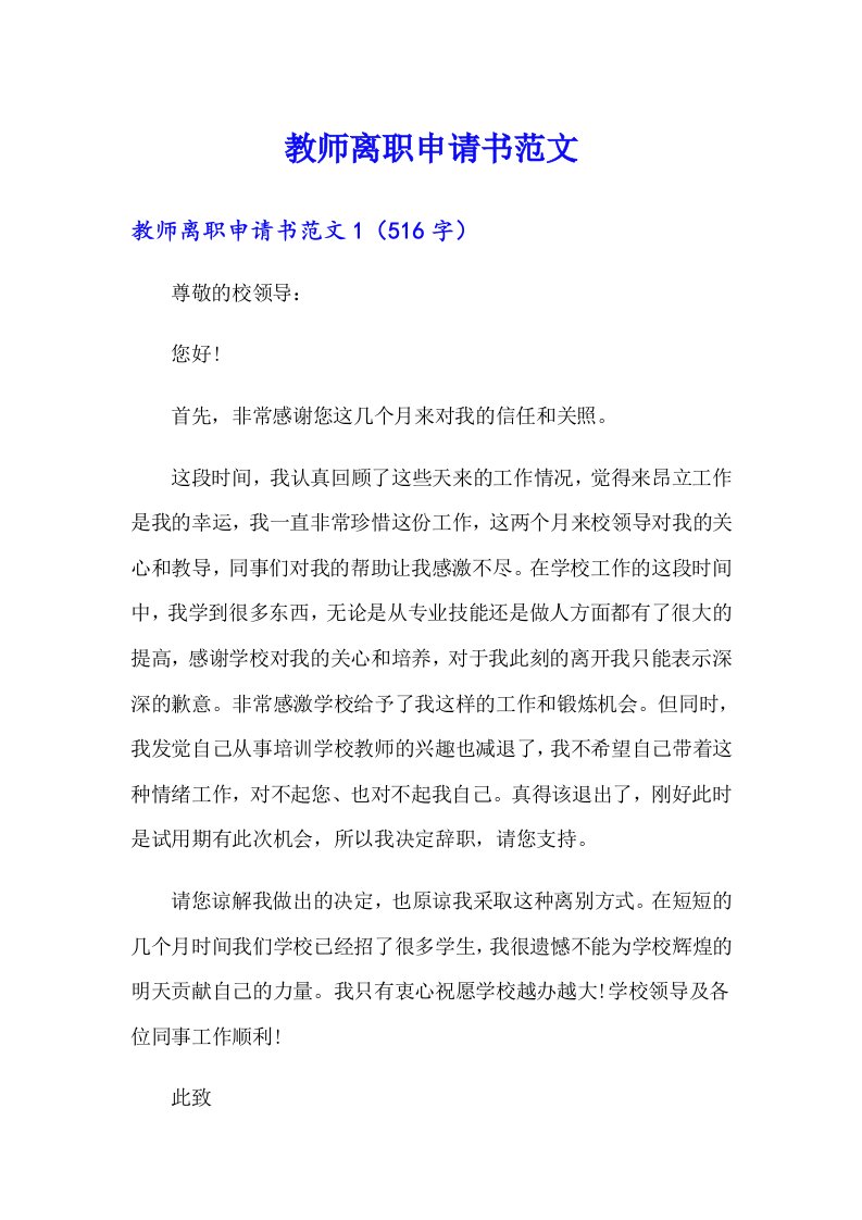 教师离职申请书范文