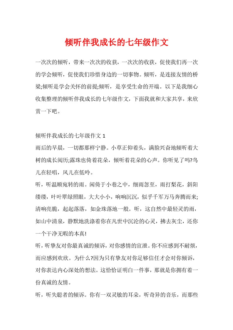 倾听伴我成长的七年级作文