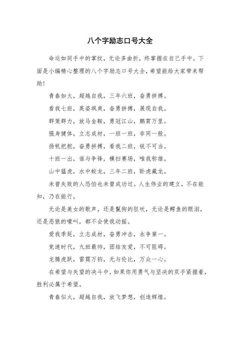 口号大全_555685_八个字励志口号大全