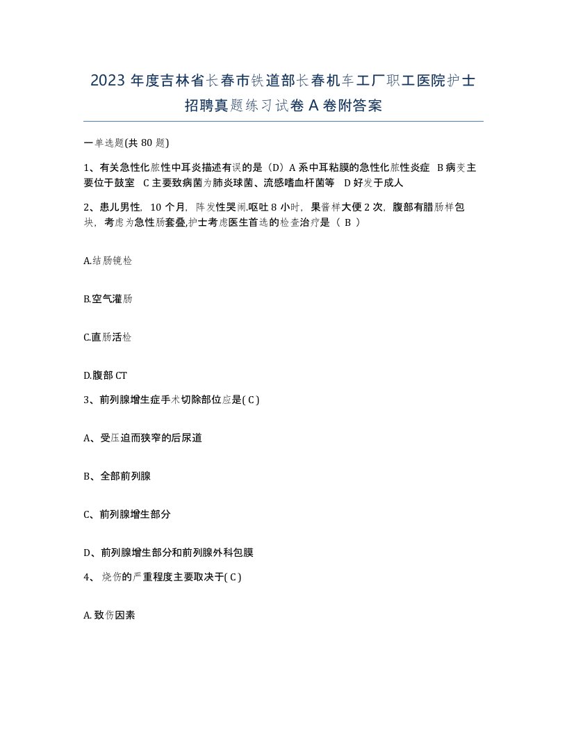 2023年度吉林省长春市铁道部长春机车工厂职工医院护士招聘真题练习试卷A卷附答案