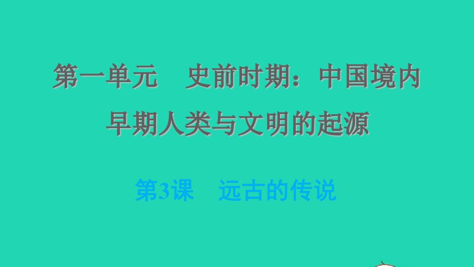 河北专版2021秋七年级历史上册第一单元史前时期：中国境内早期人类与文明的起源第3课远古的传说习题课件新人教版