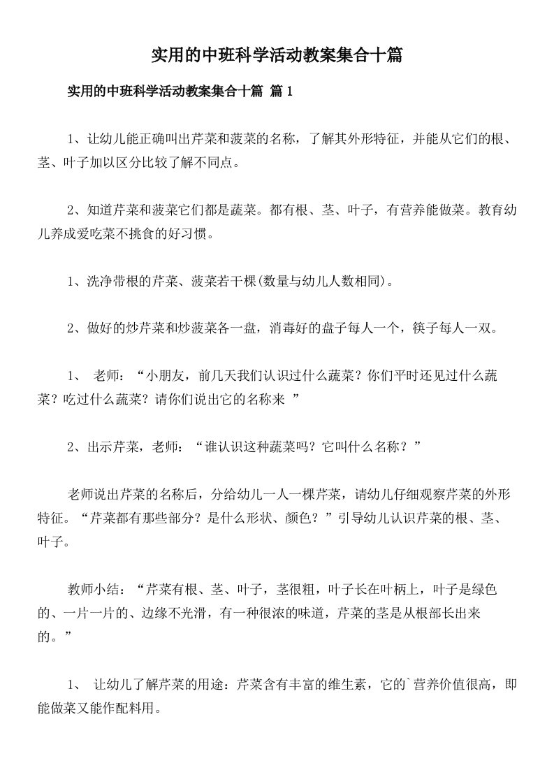 实用的中班科学活动教案集合十篇