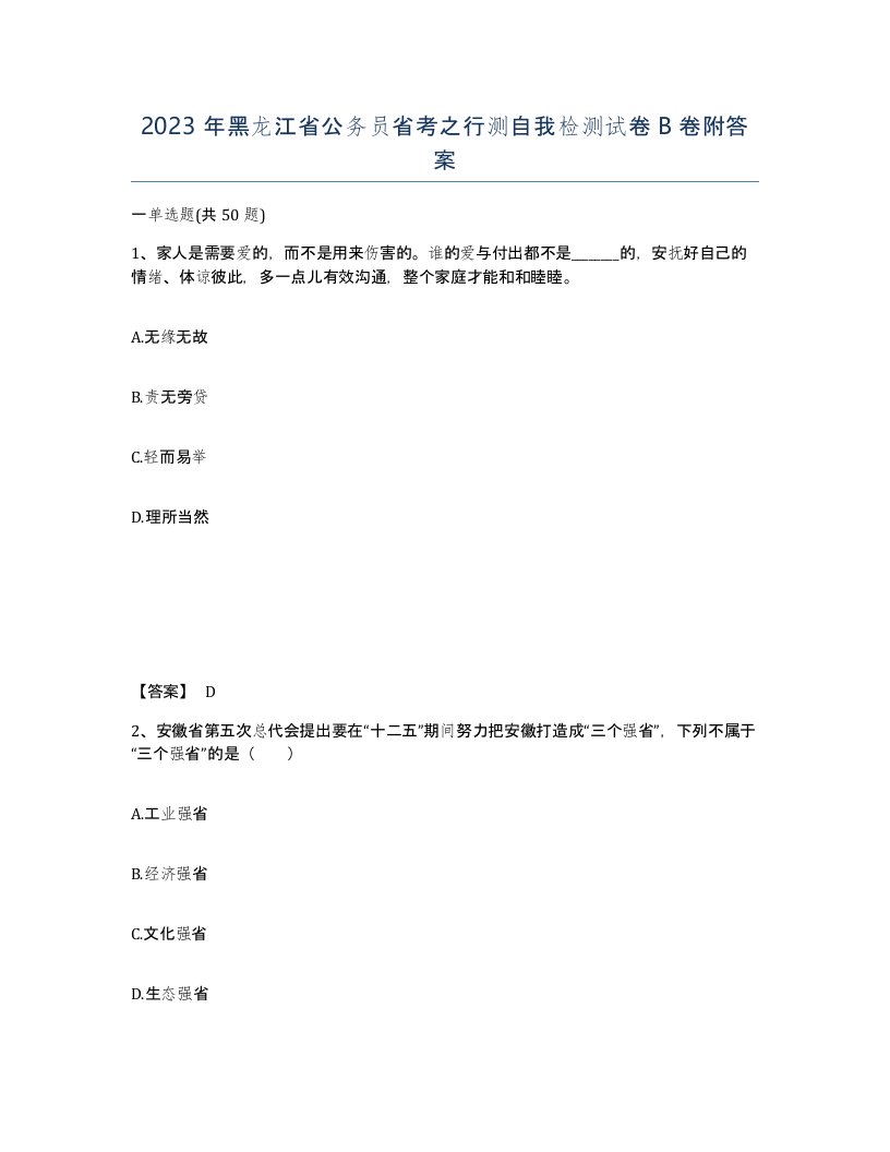 2023年黑龙江省公务员省考之行测自我检测试卷B卷附答案