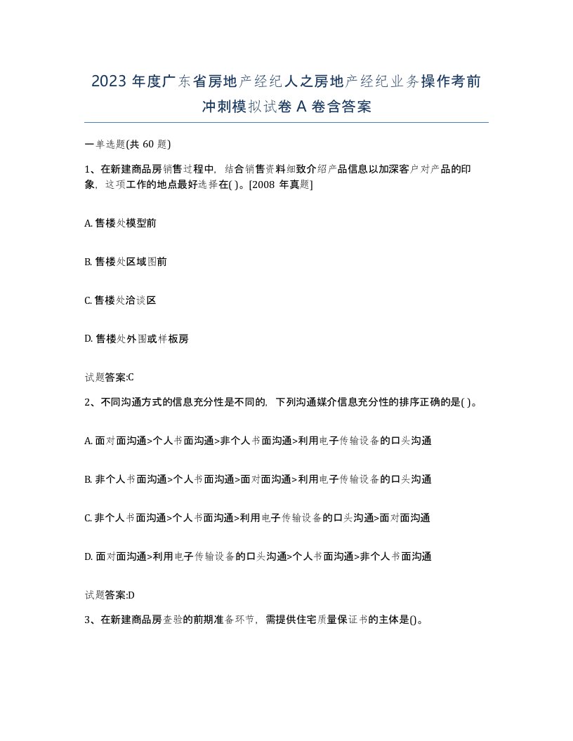 2023年度广东省房地产经纪人之房地产经纪业务操作考前冲刺模拟试卷A卷含答案