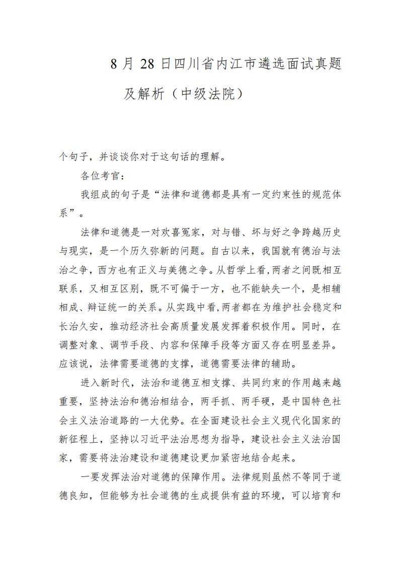 2022年8月28日四川省内江市遴选面试真题及解析(中级法院)