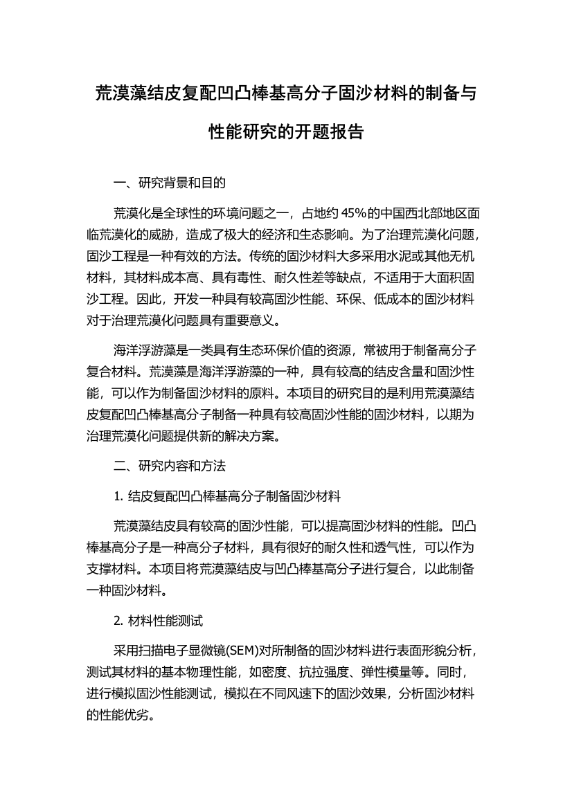 荒漠藻结皮复配凹凸棒基高分子固沙材料的制备与性能研究的开题报告