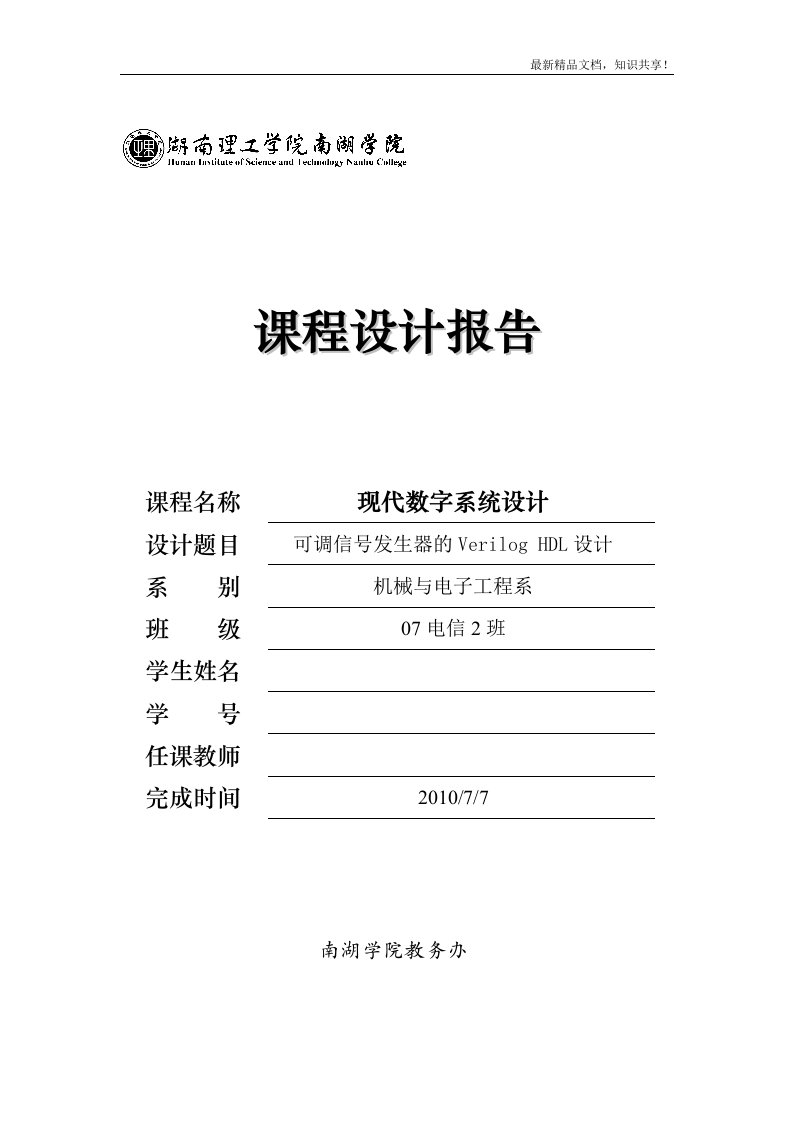 数字系统课程设计报告-可调信号发生器的Verilog