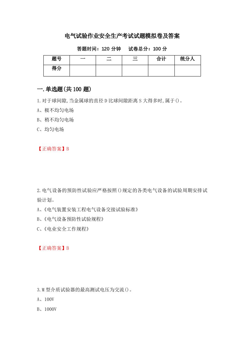 电气试验作业安全生产考试试题模拟卷及答案第19版