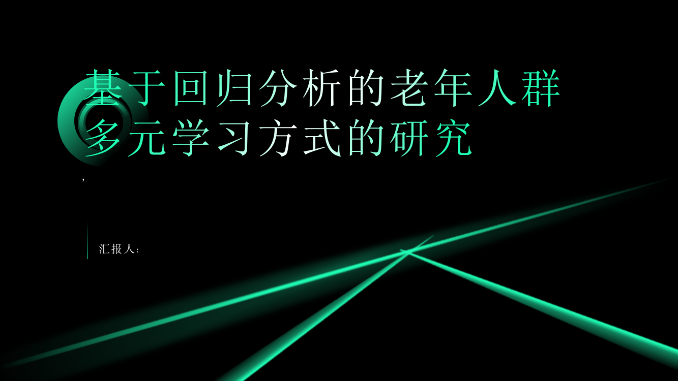 基于回归分析的老年人群多元学习方式的研究