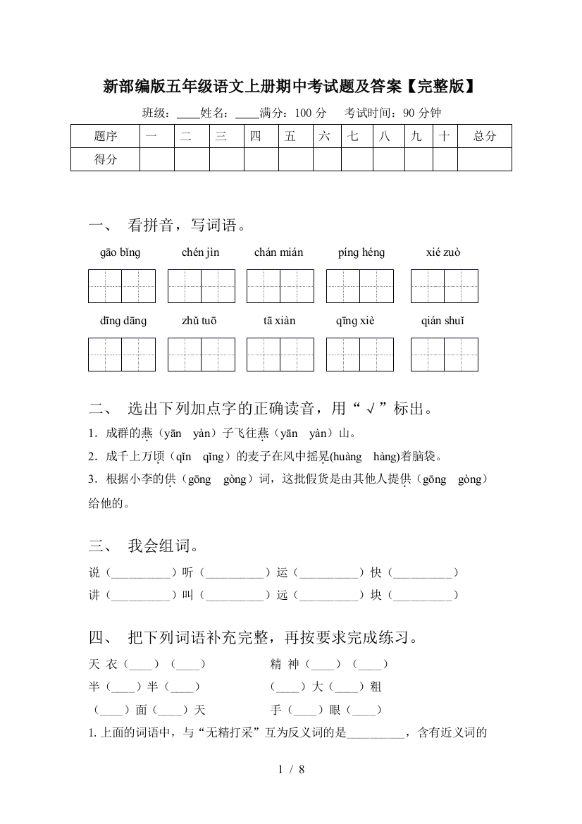 新部编版五年级语文上册期中考试题及答案【完整版】