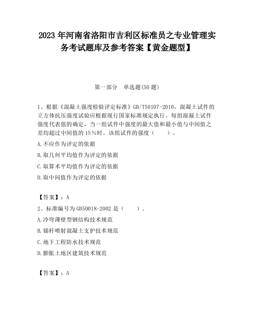 2023年河南省洛阳市吉利区标准员之专业管理实务考试题库及参考答案【黄金题型】