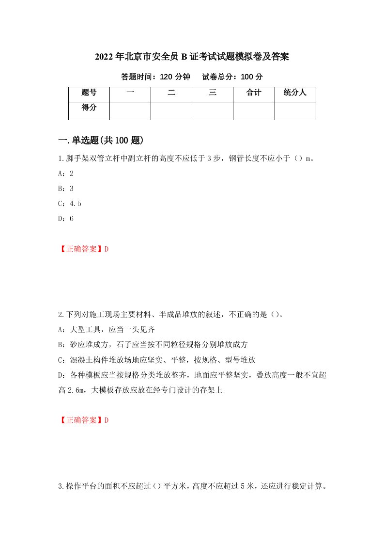 2022年北京市安全员B证考试试题模拟卷及答案第61版