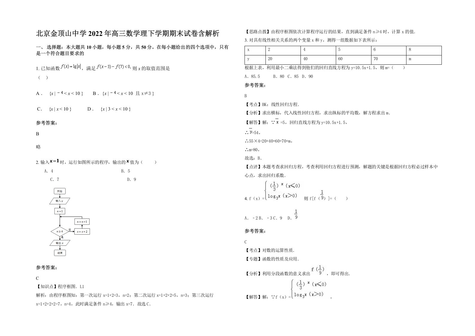 北京金顶山中学2022年高三数学理下学期期末试卷含解析