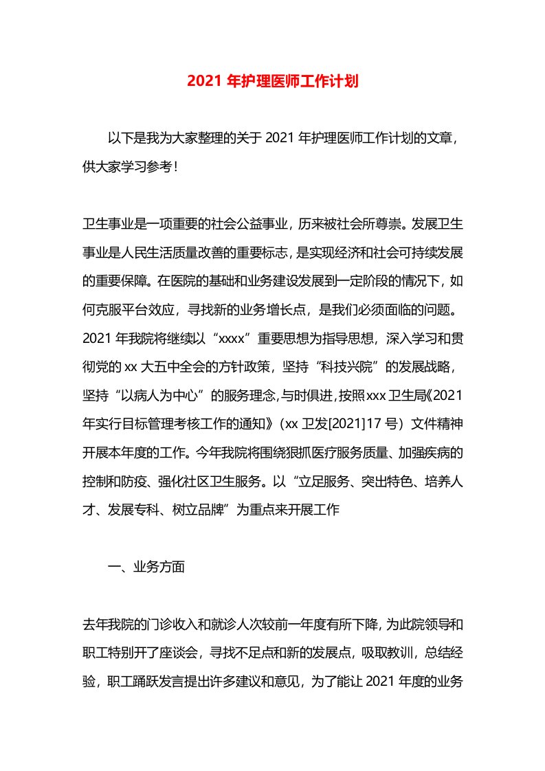 2021年护理医师工作计划