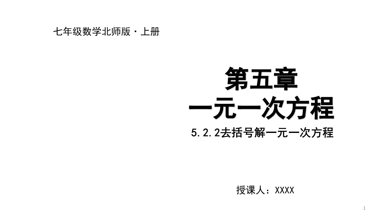 七年级上册数学北师大版ppt课件--5.2.2去括号解一元一次方程