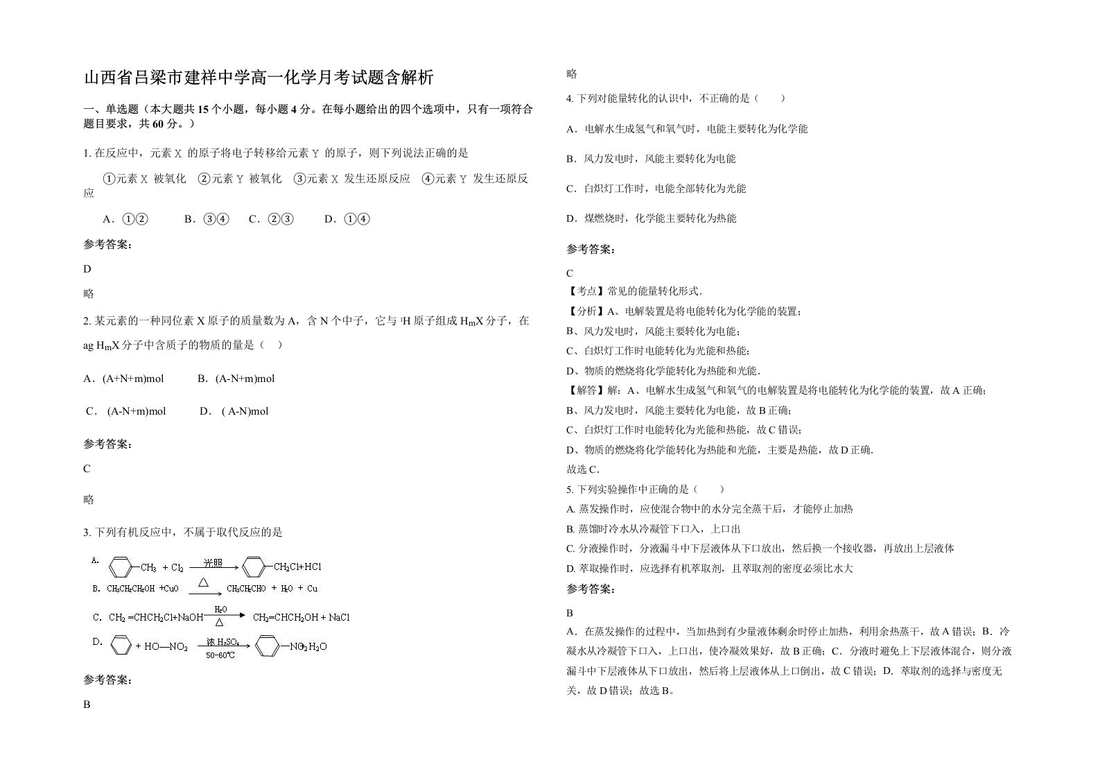 山西省吕梁市建祥中学高一化学月考试题含解析