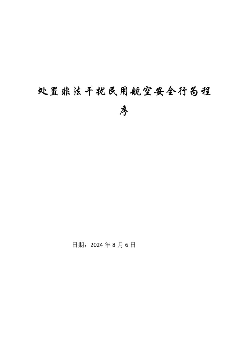 处置非法干扰民用航空安全行为程序