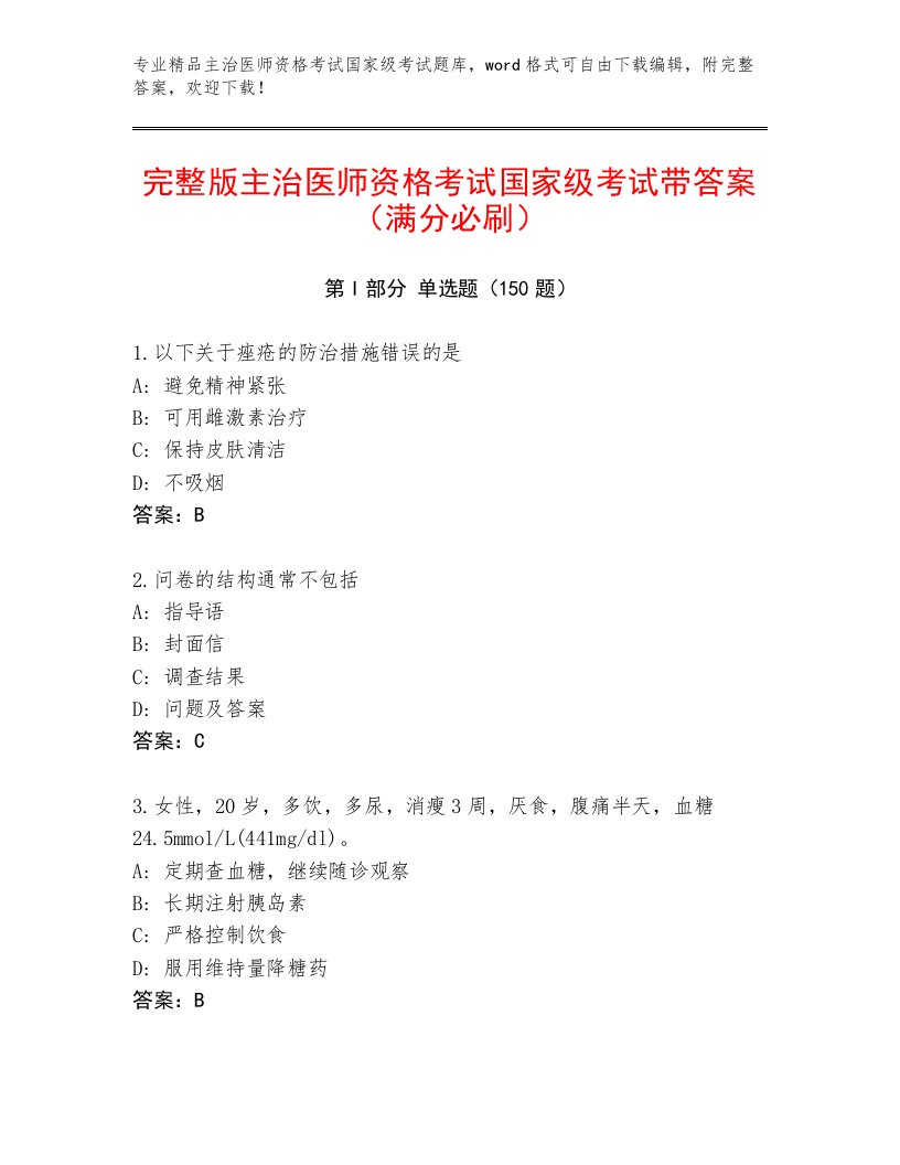 2023—2024年主治医师资格考试国家级考试及答案【精品】