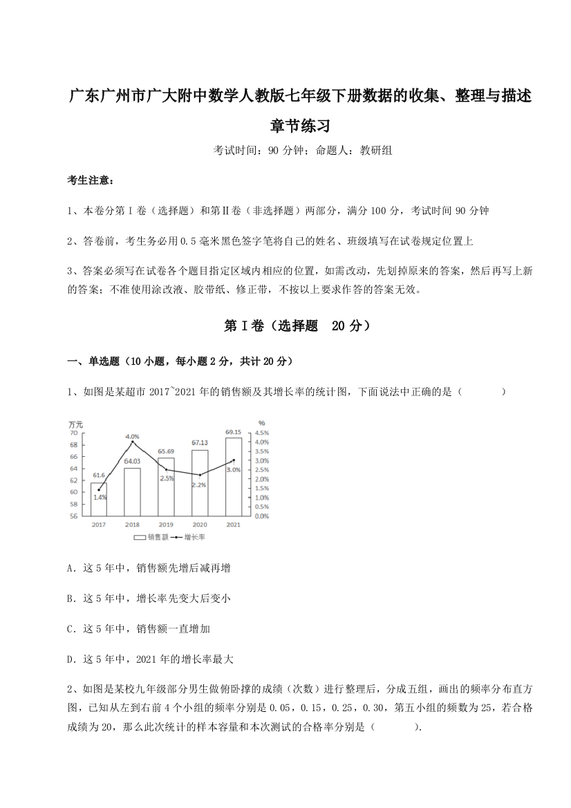 小卷练透广东广州市广大附中数学人教版七年级下册数据的收集、整理与描述章节练习试卷（附答案详解）