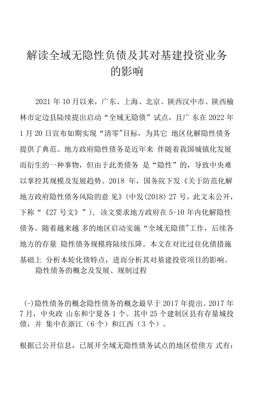 解读全域无隐性负债及其对基建投资业务的影响