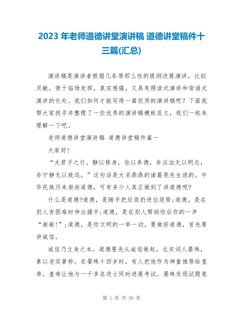 2023年教师道德讲堂演讲稿道德讲堂稿件十三篇(汇总)