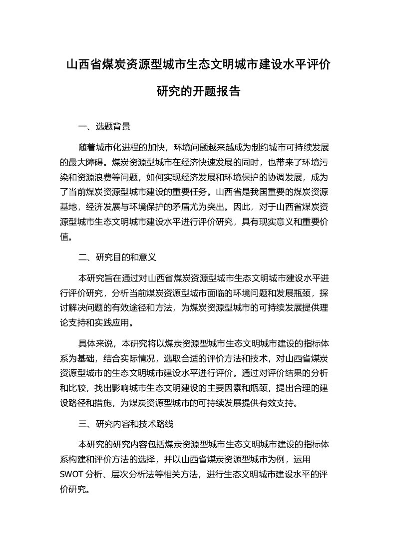 山西省煤炭资源型城市生态文明城市建设水平评价研究的开题报告